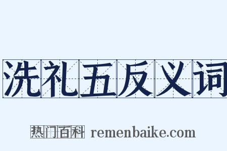 洗礼五反义词是什么意思的图片
